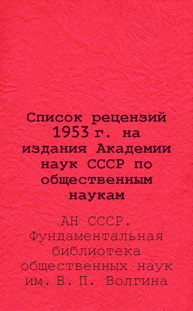 Список рецензий 1953 г. на издания Академии наук СССР по общественным наукам : Каталог Б-ки