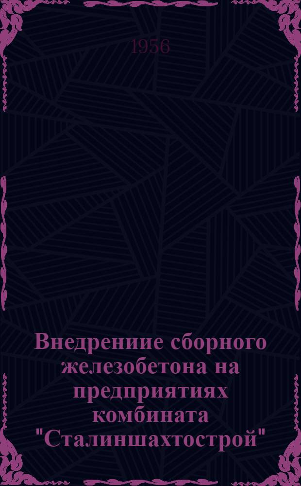 Внедрениие сборного железобетона на предприятиях комбината "Сталиншахтострой" : Изложение доклада