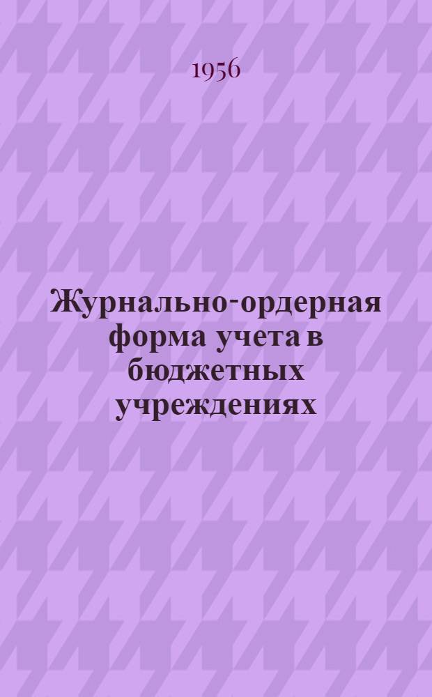 Журнально-ордерная форма учета в бюджетных учреждениях