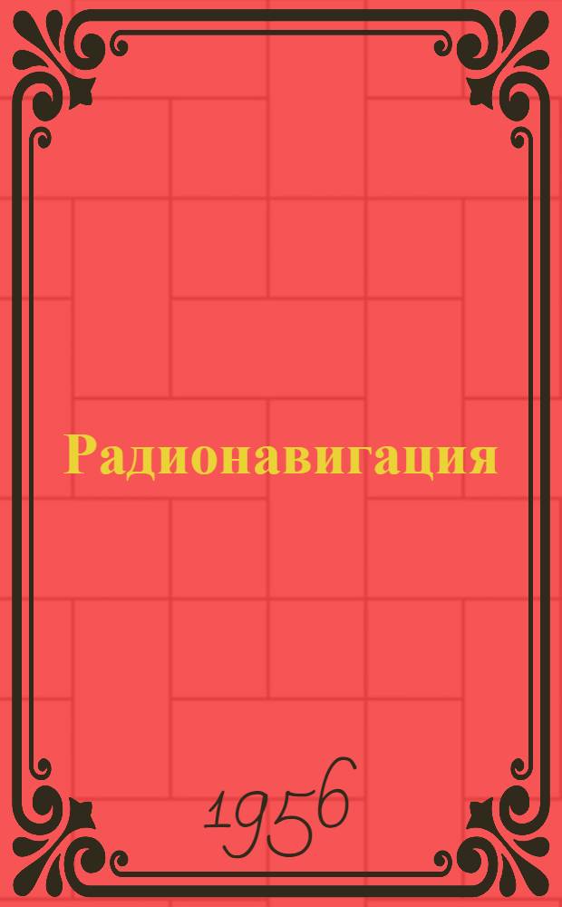Радионавигация : Конспект курса