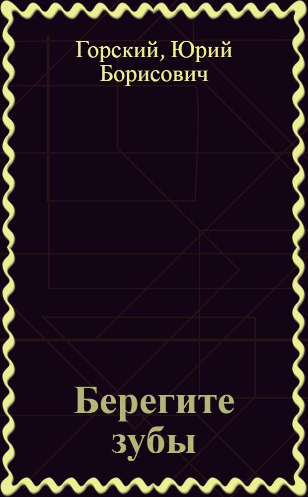 Берегите зубы