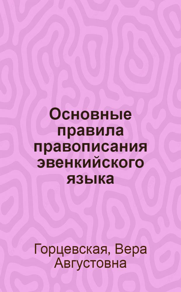 Основные правила правописания эвенкийского языка : (Справочник)