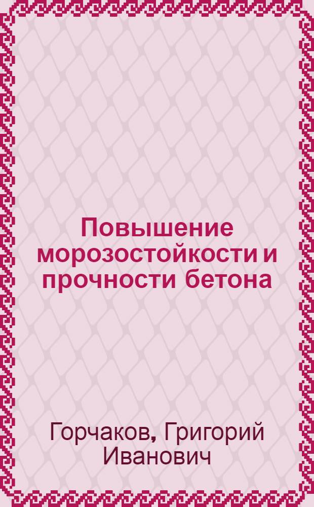Повышение морозостойкости и прочности бетона