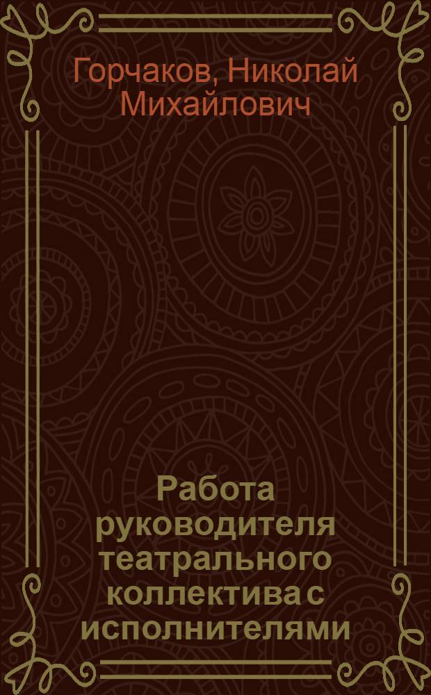 Работа руководителя театрального коллектива с исполнителями