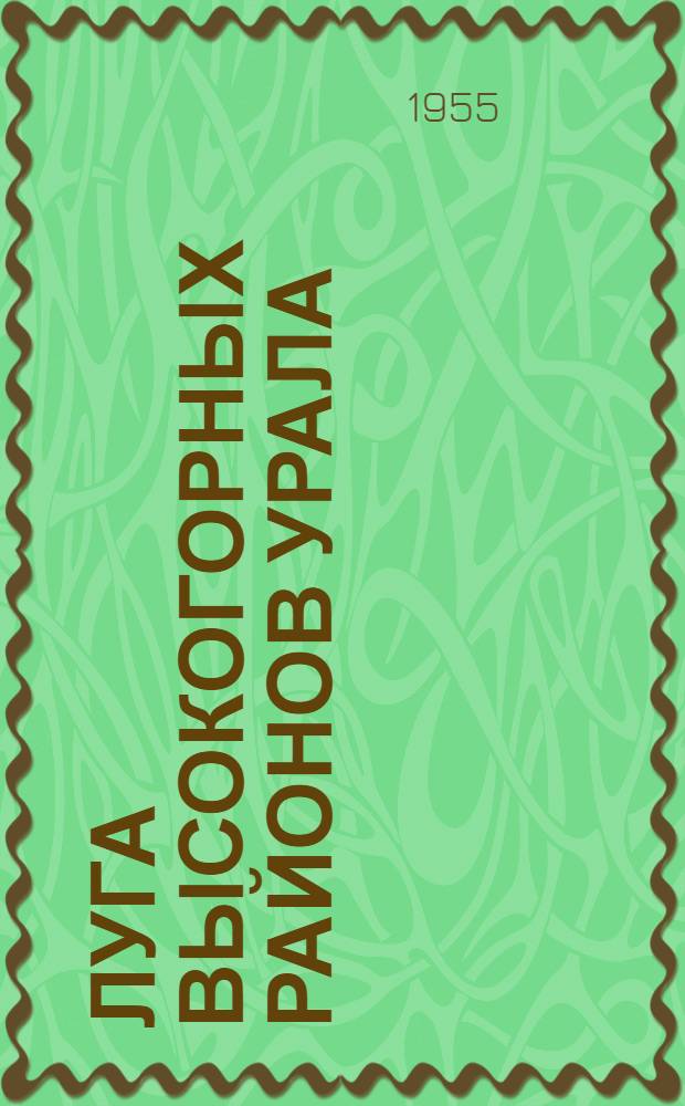 Луга высокогорных районов Урала