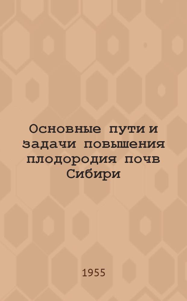 Основные пути и задачи повышения плодородия почв Сибири
