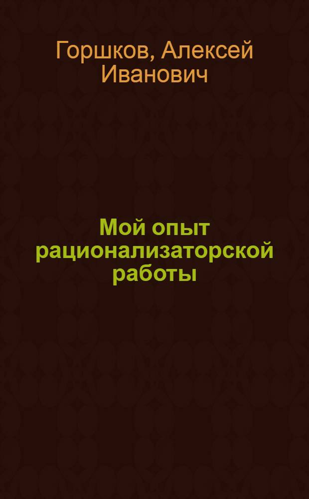 Мой опыт рационализаторской работы