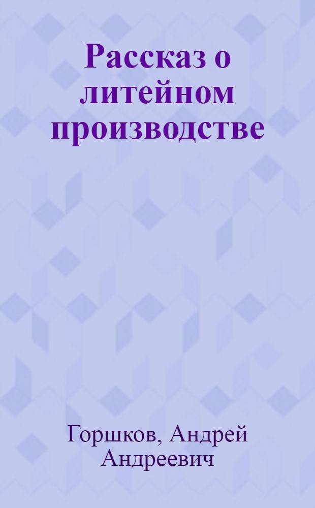 Рассказ о литейном производстве