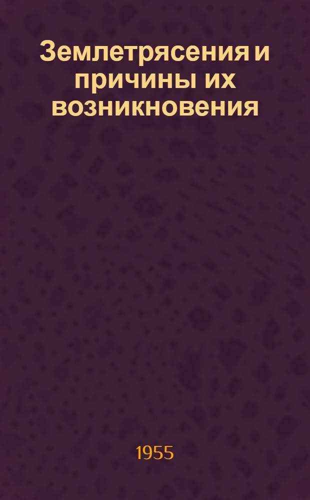 Землетрясения и причины их возникновения