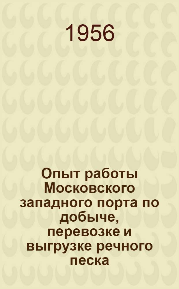 Опыт работы Московского западного порта по добыче, перевозке и выгрузке речного песка