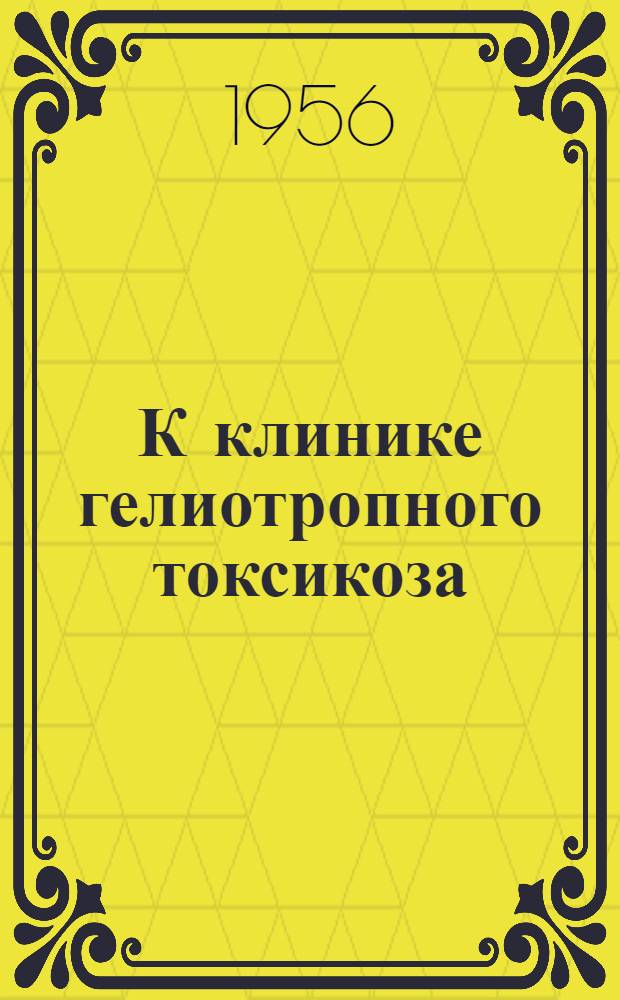 К клинике гелиотропного токсикоза (геморрагический синдром, некоторые нозологические формы и отдаленные результаты) : Автореферат дис. на соискание учен. степени кандидата мед. наук