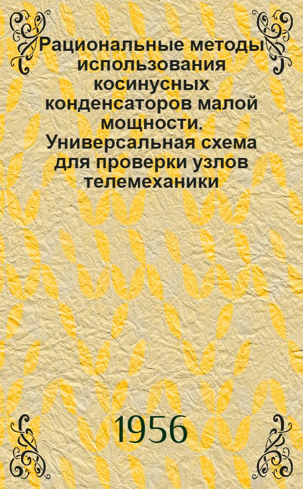 Рациональные методы использования косинусных конденсаторов малой мощности. Универсальная схема для проверки узлов телемеханики. Приспособление для резки стеклянных труб