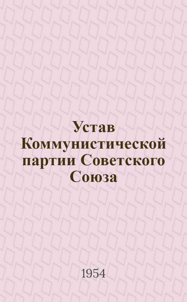 Устав Коммунистической партии Советского Союза : (Принят XIX съездом партии)
