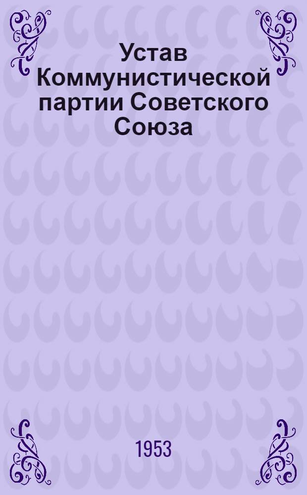 Устав Коммунистической партии Советского Союза : (Принят XIX съездом партии)