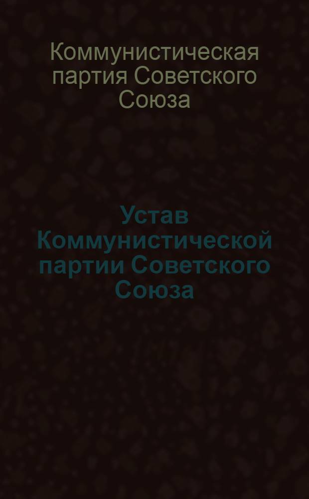 Устав Коммунистической партии Советского Союза : (Принят XIX съездом партии)