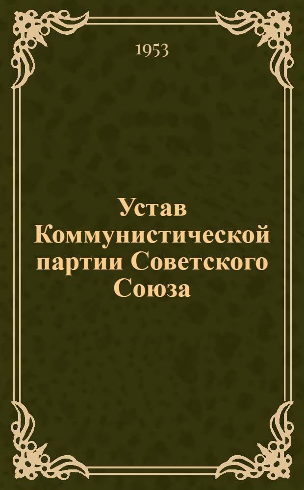 Устав Коммунистической партии Советского Союза : (Принят XIX съездом партии)