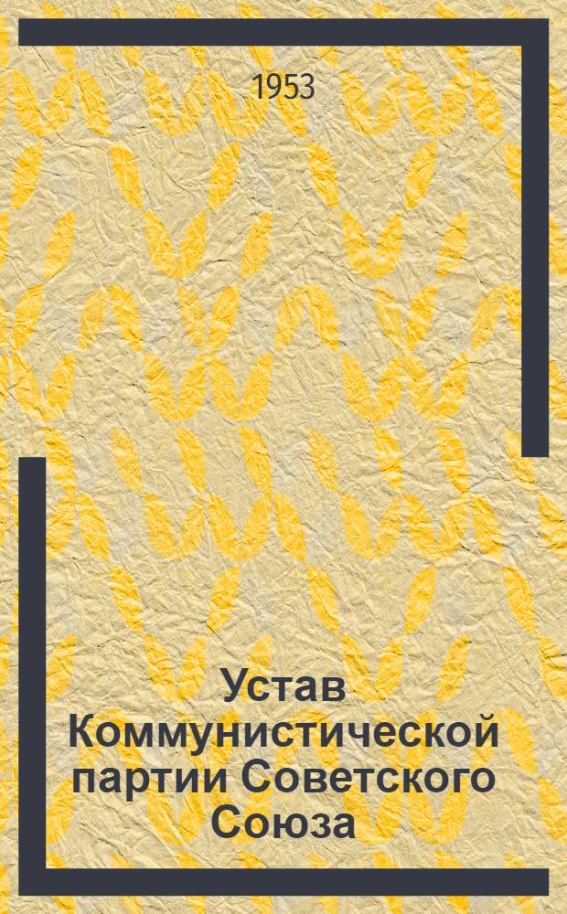 Устав Коммунистической партии Советского Союза : (Принят XIX съездом партии)