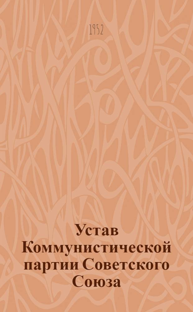 Устав Коммунистической партии Советского Союза : (Принят XIX съездом партии)