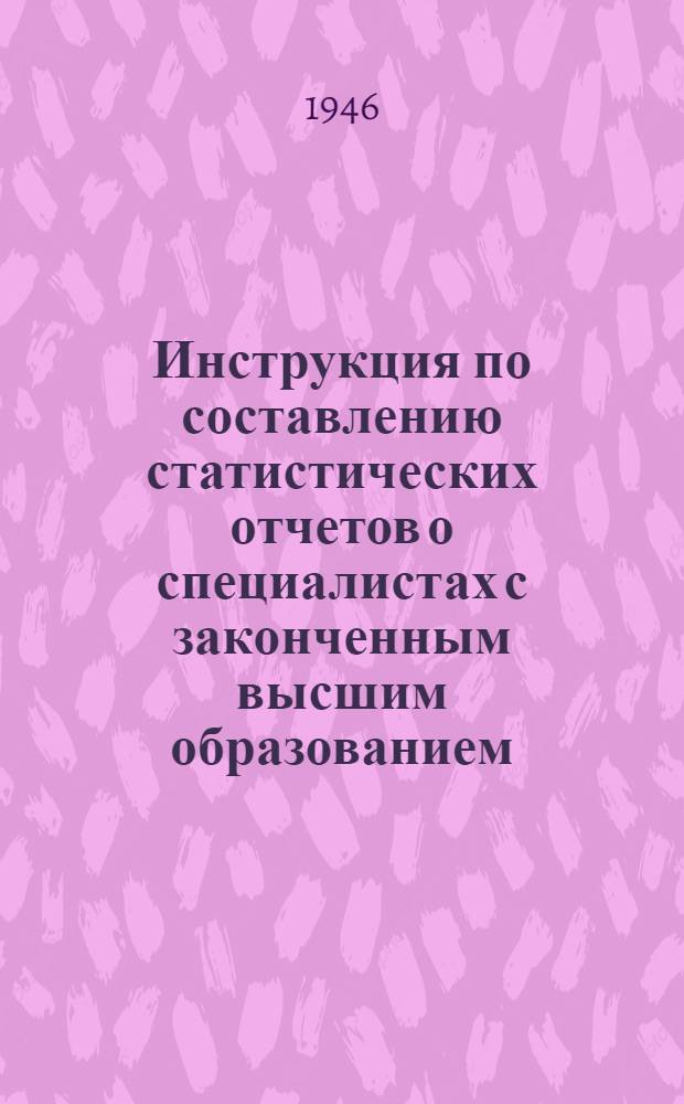 Инструкция по составлению статистических отчетов о специалистах с законченным высшим образованием