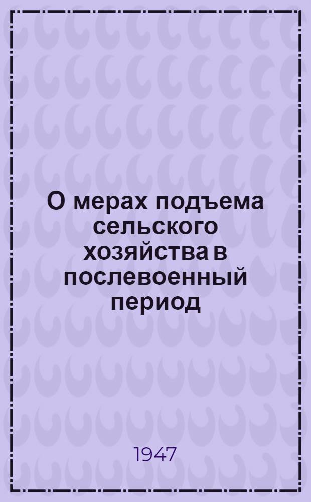 О мерах подъема сельского хозяйства в послевоенный период : Постановление пленума ЦК ВКП(б), принятое по докладу т. Андреева