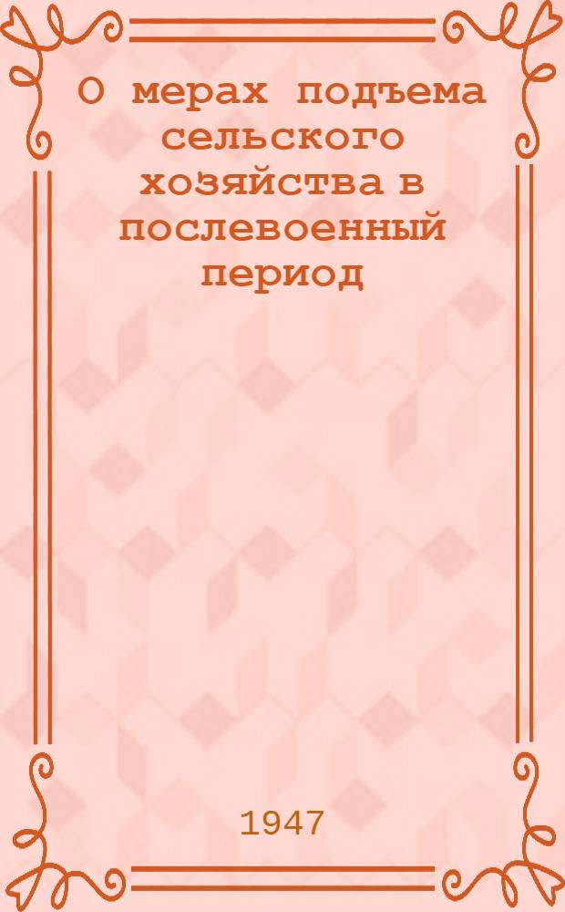 О мерах подъема сельского хозяйства в послевоенный период : Постановление пленума ЦК ВКП(б), принятое по докладу т. Андреева