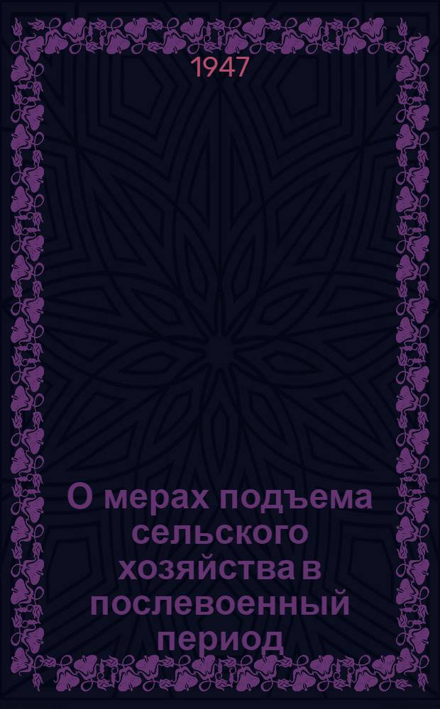 О мерах подъема сельского хозяйства в послевоенный период : Постановление пленума ЦК ВКП(б), принятое по докладу т. Андреева