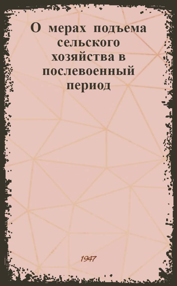 О мерах подъема сельского хозяйства в послевоенный период : Постановление пленума ЦК ВКП(б), принятое по докладу т. Андреева