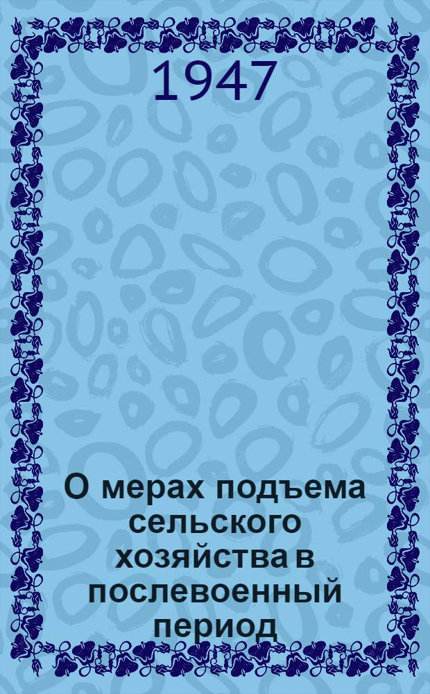 О мерах подъема сельского хозяйства в послевоенный период : Постановление пленума ЦК ВКП(б), принятое по докладу т. Андреева