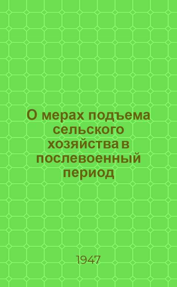 О мерах подъема сельского хозяйства в послевоенный период : Постановление пленума ЦК ВКП(б), принятое по докладу т. Андреева