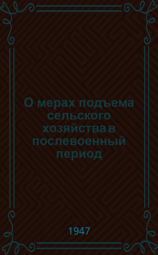 О мерах подъема сельского хозяйства в послевоенный период : Постановление пленума ЦК ВКП(б), принятое по докладу т. Андреева