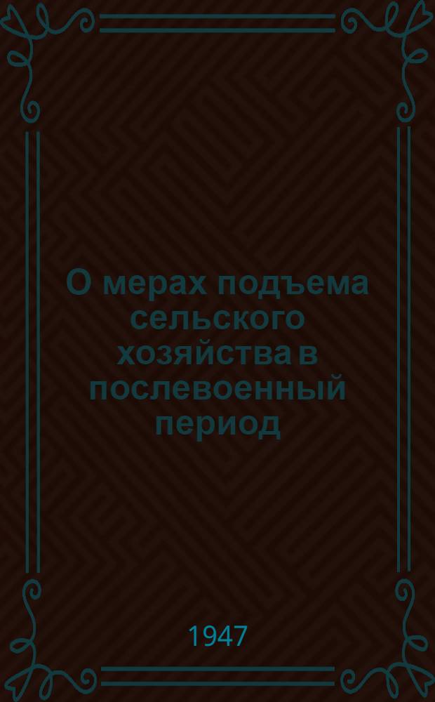 О мерах подъема сельского хозяйства в послевоенный период : Постановление пленума ЦК ВКП(б), принятое по докладу т. Андреева