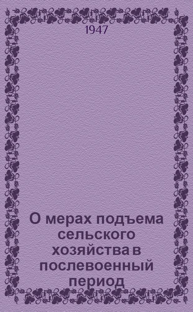 О мерах подъема сельского хозяйства в послевоенный период : Постановление пленума ЦК ВКП(б), принятое по докладу т. Андреева
