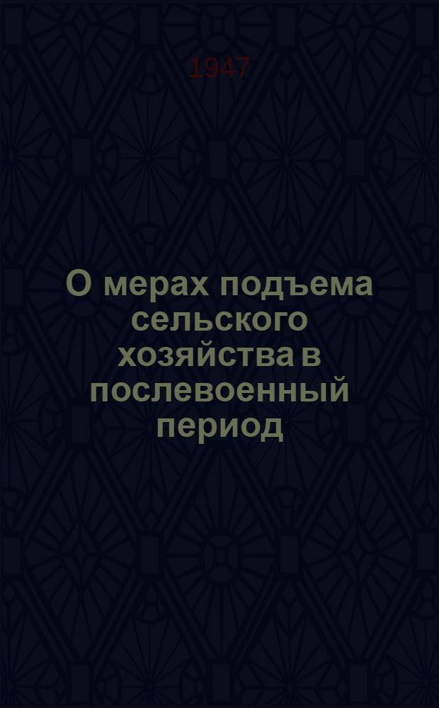 О мерах подъема сельского хозяйства в послевоенный период : Постановление пленума ЦК ВКП(б), принятое по докладу т. Андреева