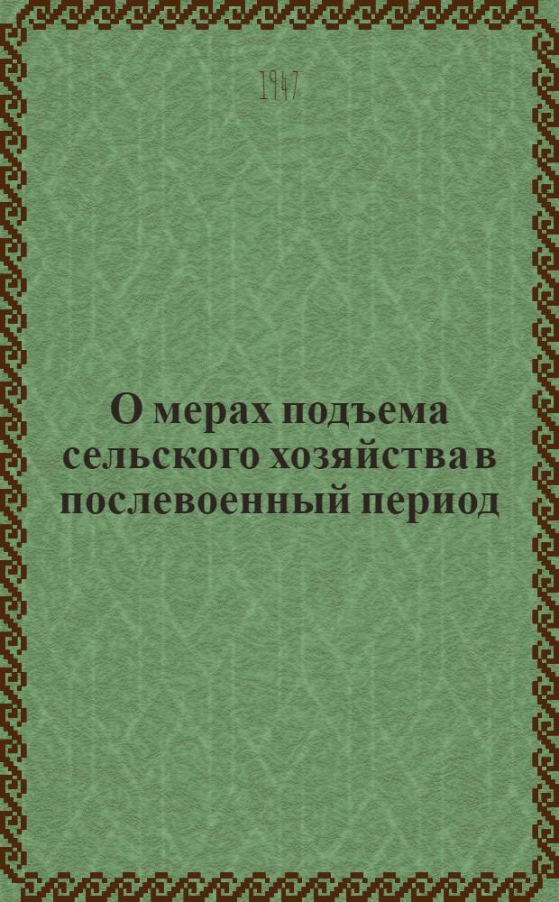 О мерах подъема сельского хозяйства в послевоенный период : Постановление пленума ЦК ВКП(б), принятое по докладу т. Андреева