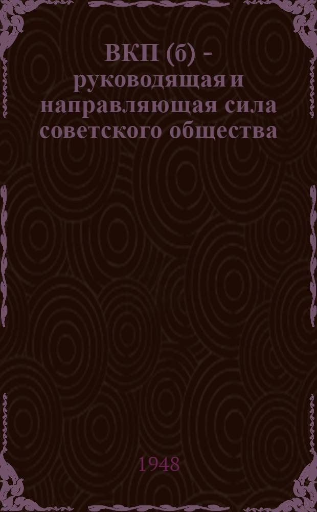 ВКП(б) - руководящая и направляющая сила советского общества : Материалы по восьмой теме