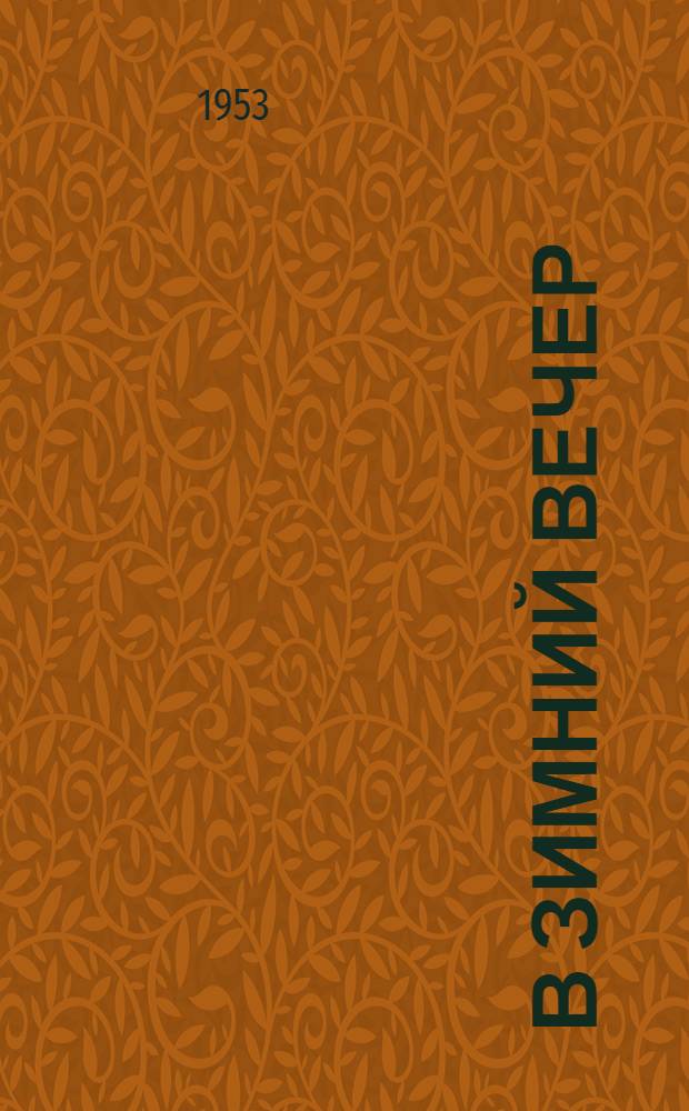 В зимний вечер : Игры, фокусы, загадки и скороговорки : Для детей