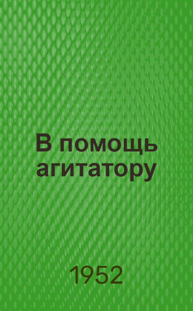 В помощь агитатору : Спец. выпуск "Блокнота агитатора", посвящ. уборке урожая и заготовкам с.-х. продуктов