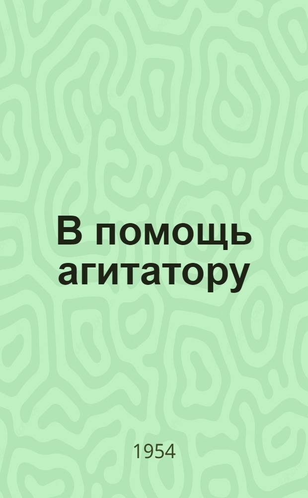 В помощь агитатору : Спец. выпуск "Блокнота агитатора", посвящ. полевым работам 1954 г