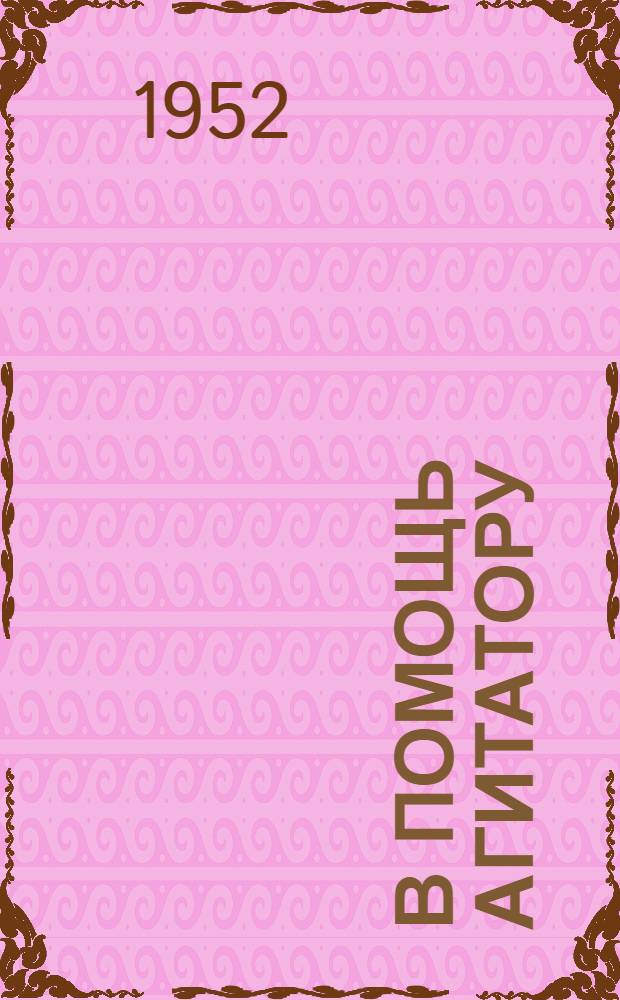 В помощь агитатору : Спец. выпуск "Блокнота агитатора", посвящ. весенним полевым работам 1952 г