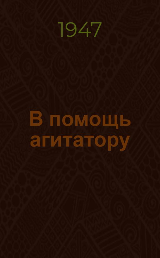 В помощь агитатору : Кандидат в депутаты Верховного Совета РСФСР по Люблин. избират. окр. Иван Иванович Баранов : Сборник материалов