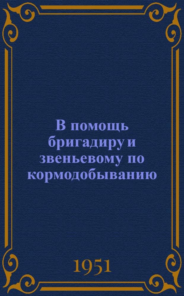 В помощь бригадиру и звеньевому по кормодобыванию : Уход за посевами корнеплодов
