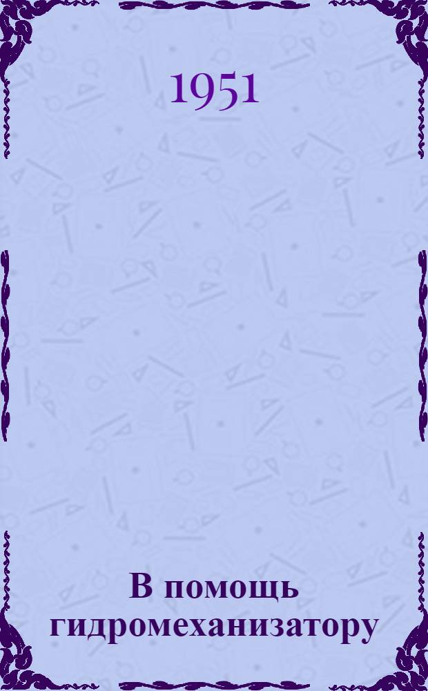 В помощь гидромеханизатору : Библиогр. памятка