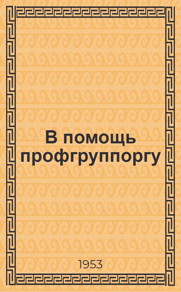В помощь профгруппоргу : Сборник материалов
