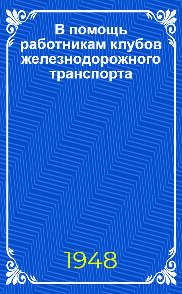 В помощь работникам клубов железнодорожного транспорта : К 30-летию Ленинско-Сталинского комсомола : Материалы к книжным выставкам и читательским конференциям