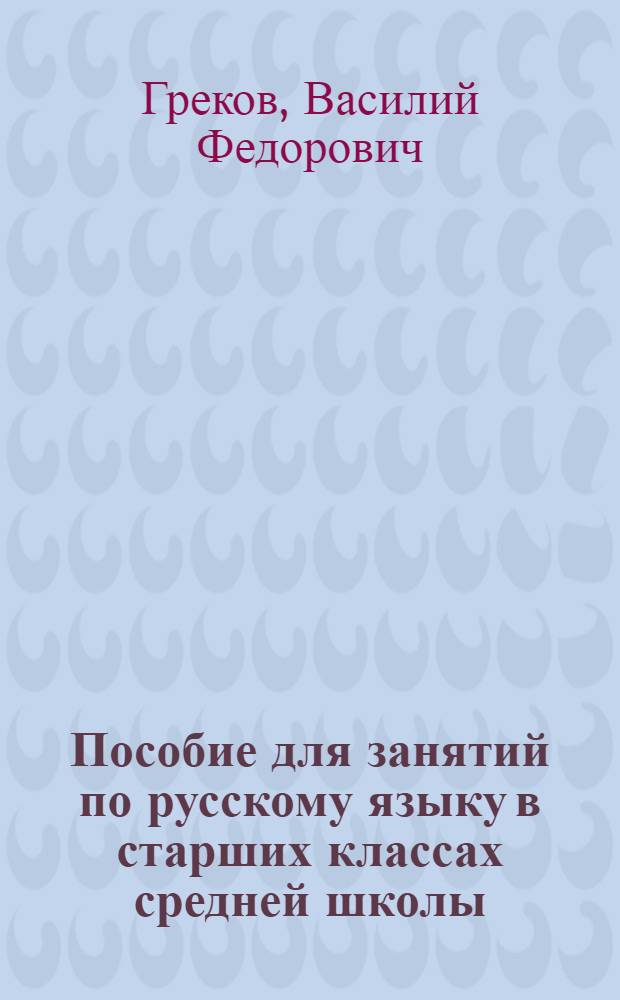 Пособие для занятий по русскому языку в старших классах средней школы