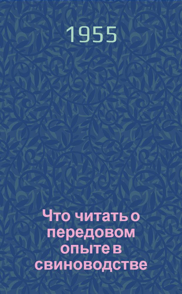 Что читать о передовом опыте в свиноводстве : Краткий рекоменд. список литературы