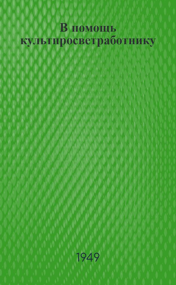 В помощь культпросветработнику : Сборник
