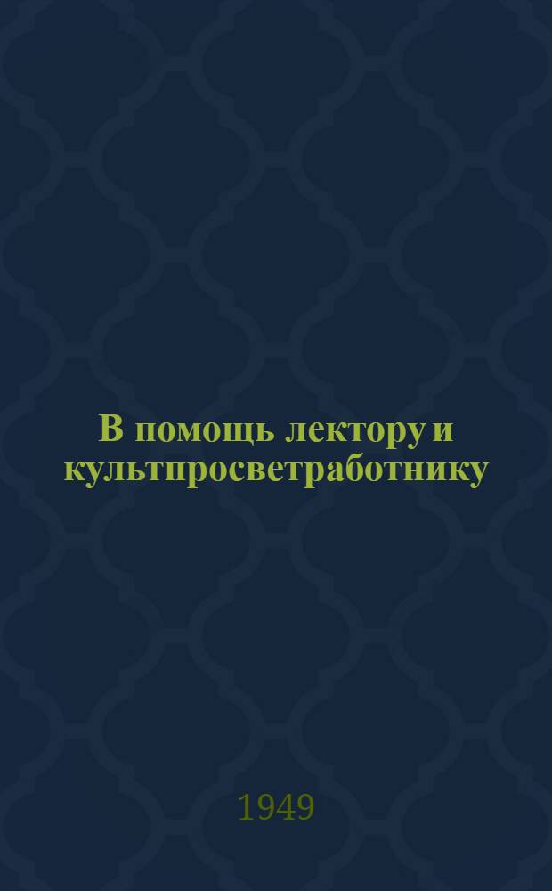В помощь лектору и культпросветработнику : Сборник