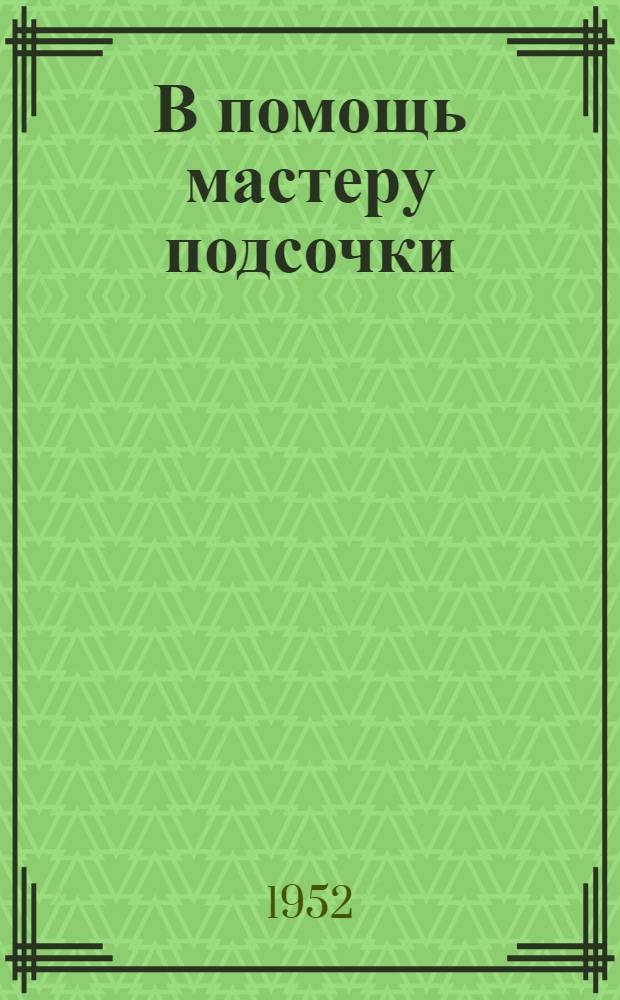 В помощь мастеру подсочки