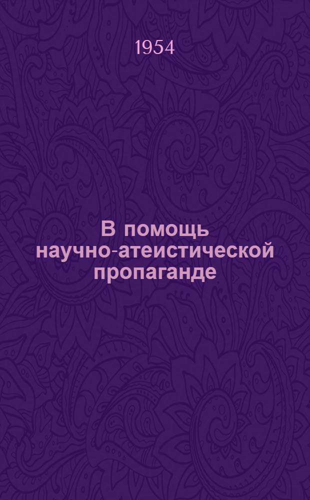 В помощь научно-атеистической пропаганде : Краткий список литературы